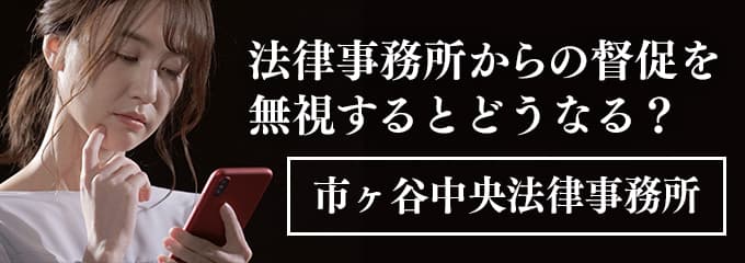 市ヶ谷中央法律事務所からの督促電話を無視すると差押えも！