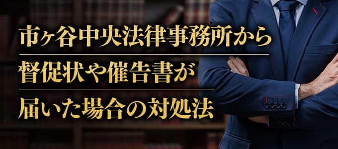 市ヶ谷中央法律事務所から受任通知兼請求書が届いたときの対処法