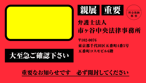 市ヶ谷中央法律事務所の督促状