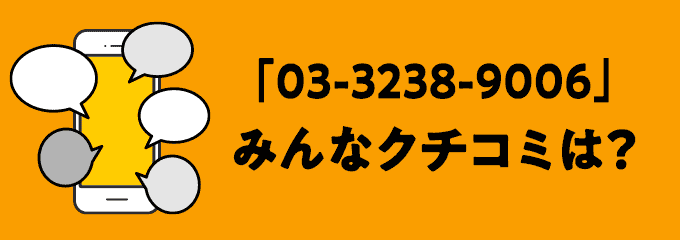 0332389006の口コミ