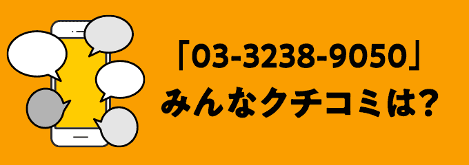 0332389050の口コミ