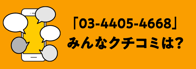 0344054668の口コミ