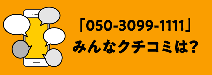 05030991111の口コミ