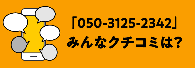 05031252342の口コミ