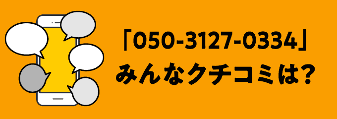 05031270334の口コミ