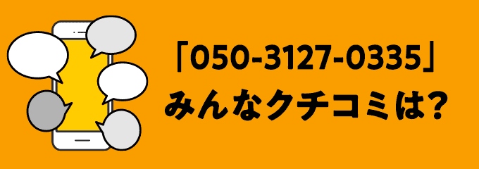 05031270335の口コミ