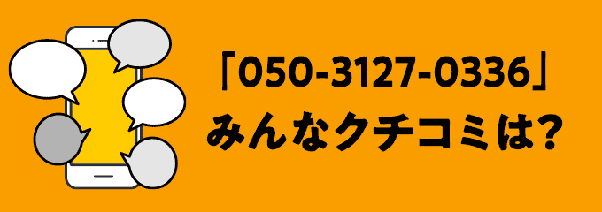 05031270336の口コミ