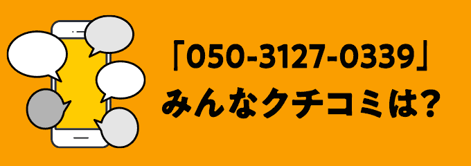 05031270339の口コミ