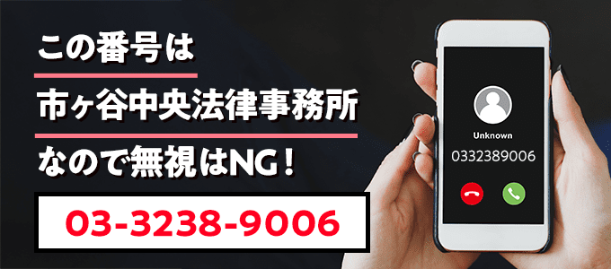 0332389006は市ヶ谷中央法律事務所
なので無視NG