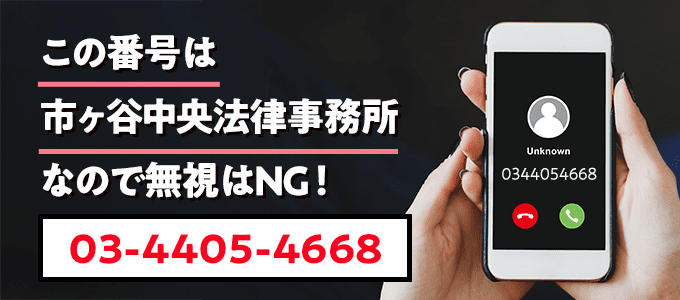 0344054668は市ヶ谷中央法律事務所
なので無視NG