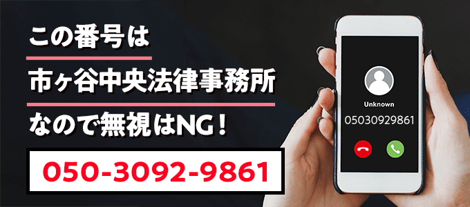 05030929861は市ヶ谷中央法律事務所
なので無視NG