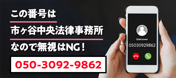 05030929862は市ヶ谷中央法律事務所
なので無視NG