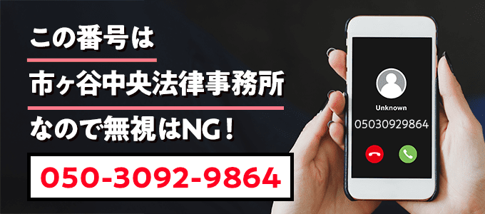 05030929864は市ヶ谷中央法律事務所
なので無視NG