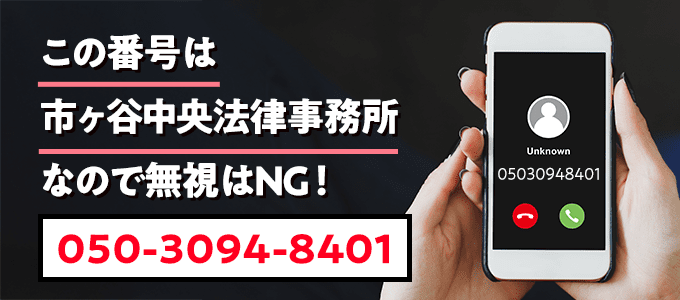 05030948401は市ヶ谷中央法律事務所
なので無視NG