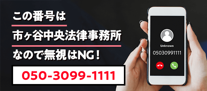 05030991111は市ヶ谷中央法律事務所
なので無視NG