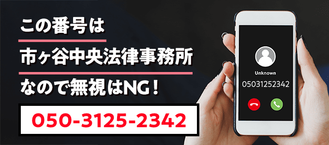 05031252342は市ヶ谷中央法律事務所
なので無視NG