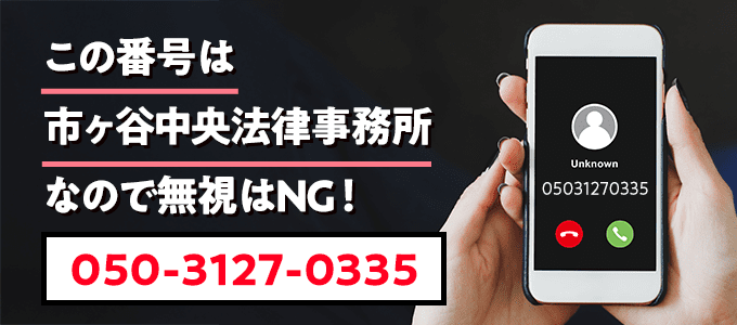 05031270335は市ヶ谷中央法律事務所
なので無視NG