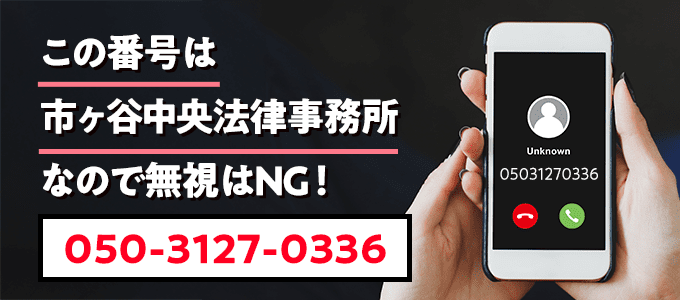 05031270336は市ヶ谷中央法律事務所
なので無視NG