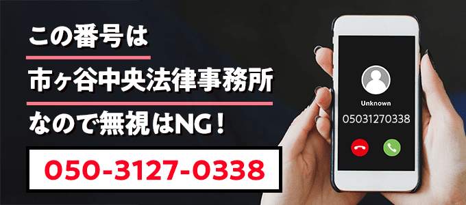 05031270338は市ヶ谷中央法律事務所
なので無視NG