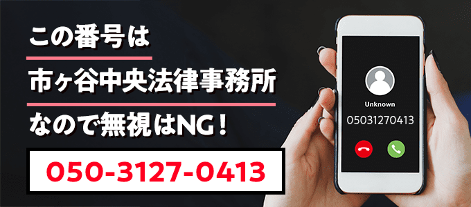 05031270413は市ヶ谷中央法律事務所
なので無視NG