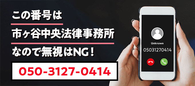 05031270414は市ヶ谷中央法律事務所
なので無視NG