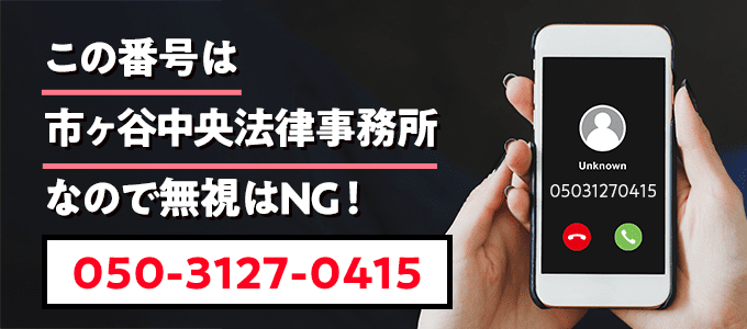 05031270415は市ヶ谷中央法律事務所
なので無視NG