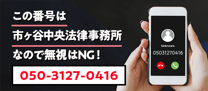 05031270416は市ヶ谷中央法律事務所
なので無視NG