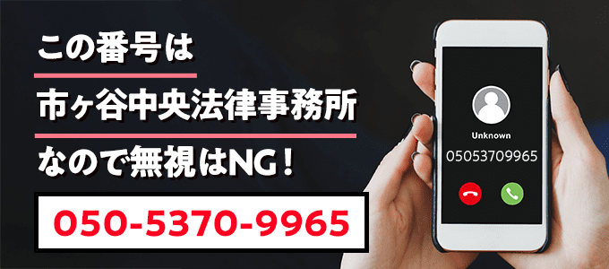 05053709965は市ヶ谷中央法律事務所
なので無視NG