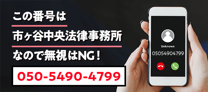 05054904799は市ヶ谷中央法律事務所
なので無視NG