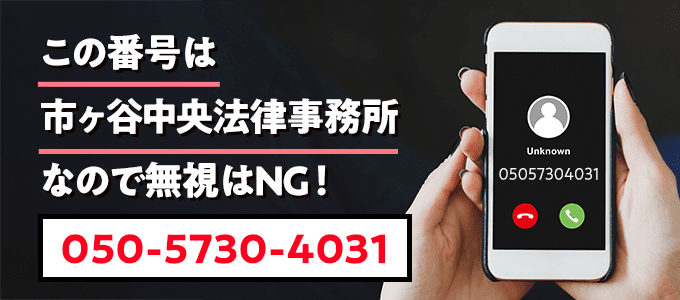 05057304031は市ヶ谷中央法律事務所
なので無視NG