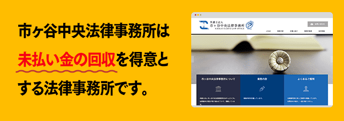 市ヶ谷中央法律事務所は債権回収が得意な法律事務所です